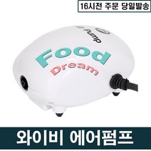 와이비 1구 에어펌프 DS-9001/수족관 기포기, 단품