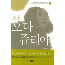오다 쥬리아(상), 문지사, 표성흠