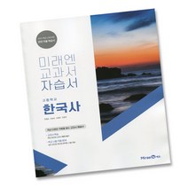 (선물) 2023년 미래엔 고등학교 한국사 자습서 (한철호 교과서편) 2015 개정