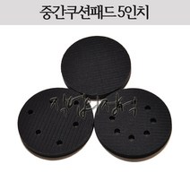 시안 중간쿠션패드 5인치 무홀 6홀 8홀, 5인치무홀