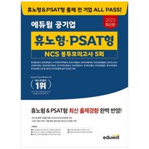 [에듀윌] 2023 에듀윌 공기업 휴노형 PSAT형 NCS 봉투모의고사 5회 한국철도공사 한국전력공사 LH 한국토지주택공사 한국수자원공사