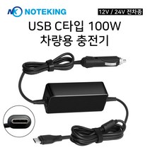 노트킹 100W 이내 USB C타입 노트북 차량용 시거잭 충전기 어댑터, NK-100WC