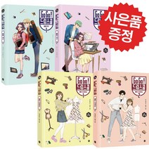가나출판사 Go 드림스쿨 패션 디자이너1.2+웹툰 작가 1.2 (4권세트) 로맨스 직업 동화 (미니수첩+볼펜 증정)
