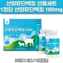산양유 단백질 2병 선물세트 퀄리고트 BCAA 3종 분리유청단백 유청칼슘 미셀라카제인