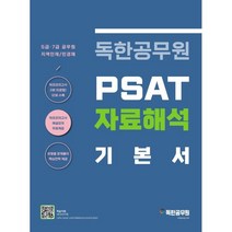 독한공무원 PSAT 자료해석 기본서:5급·7급/지역인재/민경채 대비, 마이패스북스