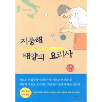 지중해 태양의 요리사:박찬일의 이딸리아 맛보기, 창비, 박찬일