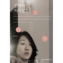 밀크북 김명화 희곡집 2, 도서