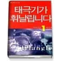 [개똥이네][중고-중] 태극기가 휘날립니다 1