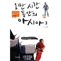1만 시간 동안의 아시아 1: 중국 동티베트, 플럼북스, 박민우 글,사진