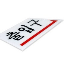 출입구 오른쪽 나가는곳 출입구팻말 출입문표시
