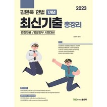2023 김원욱 헌법 1개년 최신기출 총정리, 좋은책