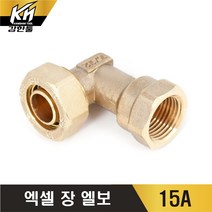 엑셀 장엘보 XL 수전엘보 속나사 황동, 1개