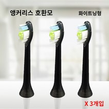 필립스 전용 앵커리스 호환모 전동칫솔모 HX6530 HX6711 HX9342 HX9332 HX9382 HX6730 X3개, 블랙, 화이트닝