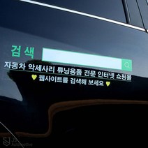 JS automotive 자동차 초록창 광고 홍보 판촉 스티커 쇼핑몰 인쇄 문구 맞춤 제작 마케팅 코팅 필름 차량 악세사리 튜닝 몰딩 용품, 검색 스티커