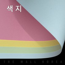 더몰코리아 색도화지 노랑 90g 4절 8절 16절 a2 a3 a4 a5 a6 b4 b5, 250매