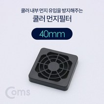 (Coms) 쿨러 팬 필터 40mm (먼지 유입 방지) BT743