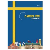 스웨덴어 문법:조어론과 통사론, 스웨덴어 문법, 박현숙(저),한국외국어대학교 지식출판콘텐츠원, 한국외국어대학교 지식출판콘텐츠원