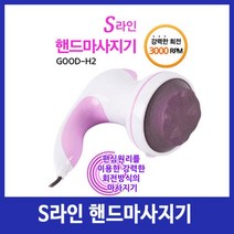 굿프렌드 S라인 미니 핸드마사지기 안마기 어깨 목