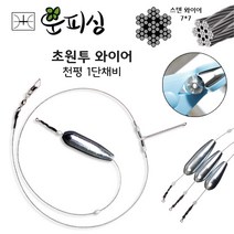 운피싱 초원투 와이어 천평 1단 채비 장어 우럭 도다리 바다 원투 낚시