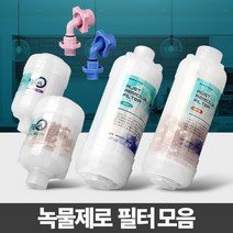 녹물제로 세면대필터 샤워필터기 주방제거 수돗물염소, 알뜰형 코브라용