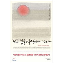 모든 것을 사랑하며 간다:한중일 싱려들의 임종게, 책과함께, 박노자,에를링 키텔센 공편