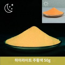 사출성형 실크인형광분 울트라라이트 야광분 롱래스팅 유리 세라믹 수지 방지도료, 07 하이라이트 오렌지 옐로우 50g