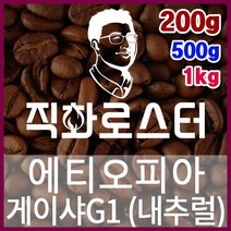 에티오피아 아바야 게이샤 내추럴 예가체프G1 직화로스팅 커피원두 더치커피 커피머신 카페창업 홈카페, 500g, 프렌치프레스