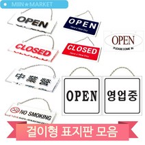 걸이형 디자인 문패 도어사인 매장 식당 업소 오픈 클로즈 영업중 표지판, U-18772(3MR_31536)