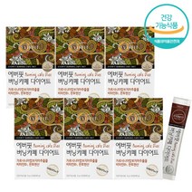 커피 다이어트 아메리카노맛 30포 식약처 인증 다이어트 보조제 HCA 가르시니아 판토텐산 그린커피빈 추출물 탄수화물 컷팅제, 6박스