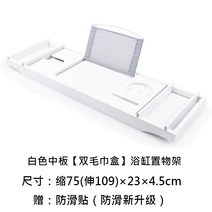 대나무 욕조 랙 플레이트 커버 브래킷 나무 목욕 버킷 트레이 거치대, 흰색 욕조 선반더블 박스 천