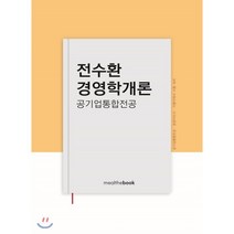 전수환 경영학개론: 공기업통합전공, 밀더북