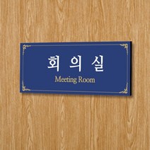 카시드 WLR010 표찰 표지판 표시판 도어싸인 팻말 명판 룸표시 방이름 부서명 부서이름 사무실 병원 교회 군부대, 포맥스