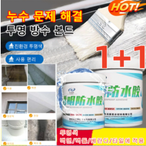 1+1 (300g*2*4) UV 차단 방수 접착제 투명 방수 본드 투명한 방수 코팅제 친환경 투명색/사용 편리 화장실/부엌/욕실/베란다/수영장/세면대, 300g*2통