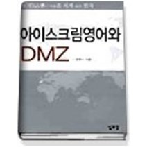 [개똥이네][중고-상] 아이스크림영어와 DMZ