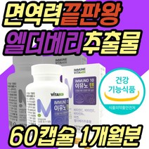 식약처인증 활성산소 제거 항산화 면역력 보충제 추천 엘더베리 강황 추출물 비타민BC 아연 활성산소 제거 20대 30대 40대 50대 60대 70대 80대 여성 여자 남성 남자 추천 선물