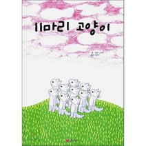 11마리 고양이, 꿈소담이