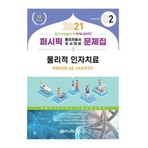 퍼시픽 물리치료사 국시대비 문제집 2: 물리적 인자치료(2021), 퍼시픽북스