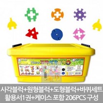 73 빵빵야 / 뉴꼬마사각블럭5_206PCS 어린이용품 감각발달완구 어린이블록 사각/십자블록