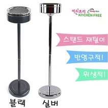 키친프리 스탠드 재떨이 업소용 PC방 당구장 흡연실, 1개, 실버