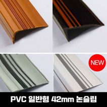 고무 안전용품 PVC 계단마감재 연질고무 디럭스 55mm 1.2M, 우드
