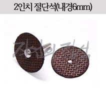 시안 절단석 2인치 50x6mm, 맨드릴(샤프트3.25mm)