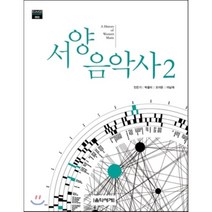 서양음악사. 2, 음악세계