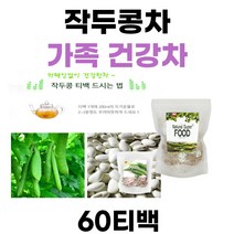 가족 건강차 작두콩차 해녀콩 60티백 국내산 볶은 작두콩 침출차 티백 말린작두콩 진액 원액 원재로 그대로 영양차