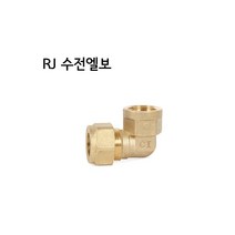 RJ 동링직 수전엘보 15 (천일금속- 동링조인트15 20 선택가능), RJ 수전엘보20, 1개