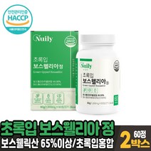 초록입 보수엘리아 정 뉴질랜드 초록잎 홍합 보수웰리아 보스엘리아 분말 가루 보스웰릭산 65% 이상 함유 식약처 해썹 인증, 2박스, 60정