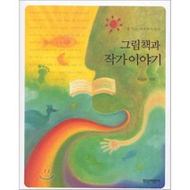 볕 드는 마루에서 만난 그림책과 작가 이야기, 열린어린이, 서남희 저