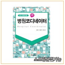 (북샘출판사) NCS 규정에 맞춘 병원코디네이터, 1권으로 선택시 (교환 환불 불가)
