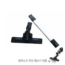 일럭스고 무선청소기 전용 연장스틱+스프링브러쉬, 화이트