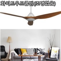 직배송 52인치 64인치 북유럽 팬조명 천장선풍기 초대형 실링팬 리모컨 원격조정 ch179, 64인치(조명없음)/리모컨제어/화이트우드콤비