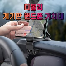 티볼리 대시보드 계기판 스마트폰 휴대폰 거치대